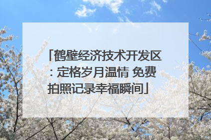 鹤壁经济技术开发区：定格岁月温情 免费拍照记录幸福瞬间