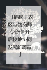 鹤岗工农区与鹤岗师专合作 开启校地协同发展新篇章