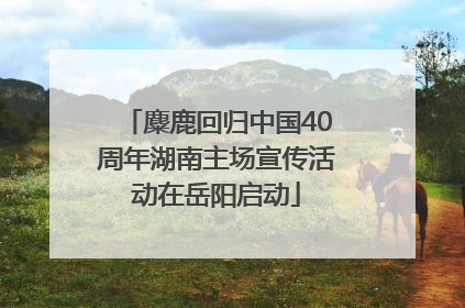 麋鹿回归中国40周年湖南主场宣传活动在岳阳启动