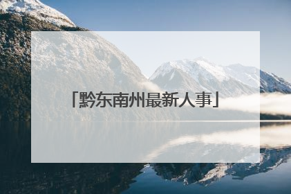 黔东南州最新人事