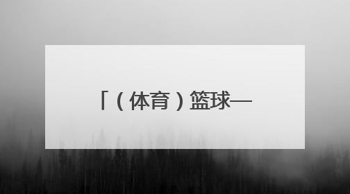 （体育）篮球——耐高联赛：广东实验中学队获男子组总冠军