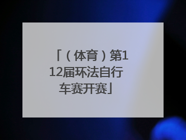 （体育）第112届环法自行车赛开赛