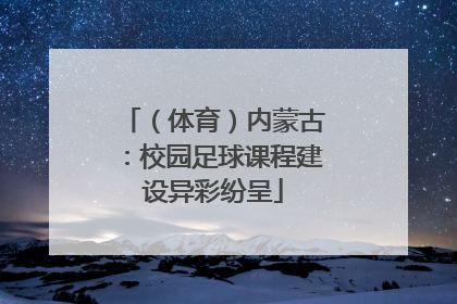 （体育）内蒙古：校园足球课程建设异彩纷呈