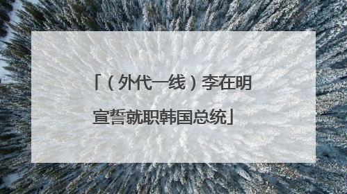 （外代一线）李在明宣誓就职韩国总统