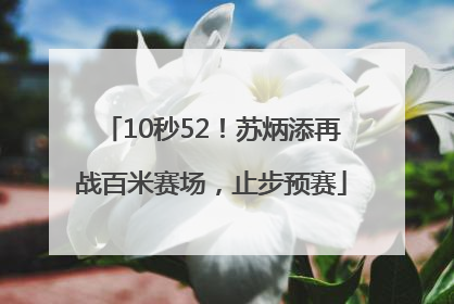 10秒52！苏炳添再战百米赛场，止步预赛