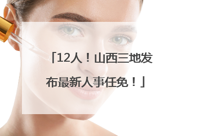12人！山西三地发布最新人事任免！