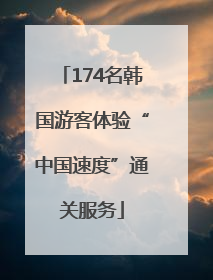 174名韩国游客体验“中国速度”通关服务