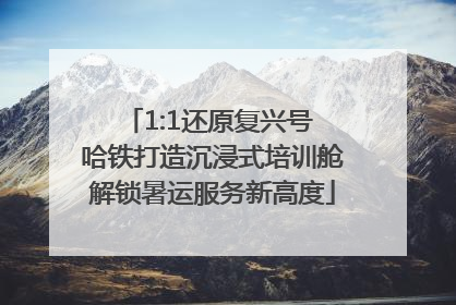 1:1还原复兴号 哈铁打造沉浸式培训舱解锁暑运服务新高度