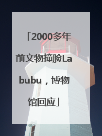 2000多年前文物撞脸Labubu，博物馆回应