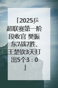 2025乒超联赛第一阶段收官 樊振东7战7胜、王楚钦3天打出5个3∶0