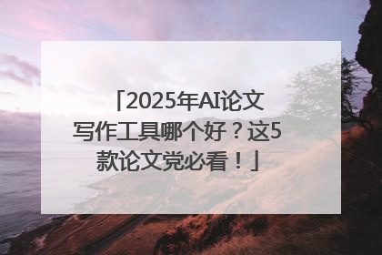 2025年AI论文写作工具哪个好？这5款论文党必看！
