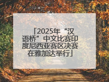 2025年“汉语桥”中文比赛印度尼西亚赛区决赛在雅加达举行