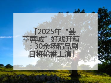 2025年“荟萃蓉城”好戏开箱：30余场精品剧目将轮番上演