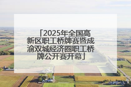 2025年全国高新区职工桥牌赛暨成渝双城经济圈职工桥牌公开赛开幕