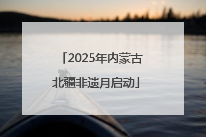 2025年内蒙古北疆非遗月启动