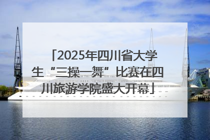 2025年四川省大学生“三操一舞”比赛在四川旅游学院盛大开幕