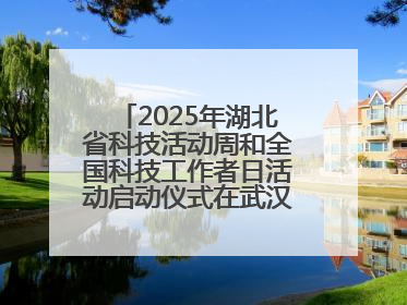 2025年湖北省科技活动周和全国科技工作者日活动启动仪式在武汉植物园启幕