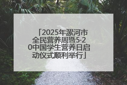 2025年漯河市全民营养周暨5·20中国学生营养日启动仪式顺利举行