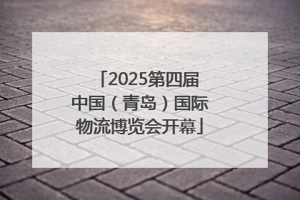 2025第四届中国（青岛）国际物流博览会开幕