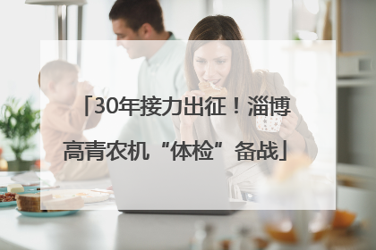 30年接力出征！淄博高青农机“体检”备战