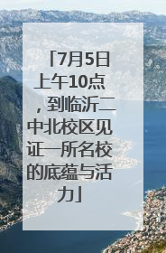 7月5日上午10点，到临沂二中北校区见证一所名校的底蕴与活力