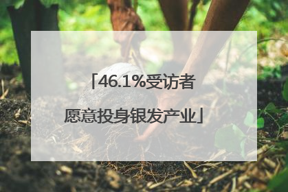 46.1%受访者愿意投身银发产业