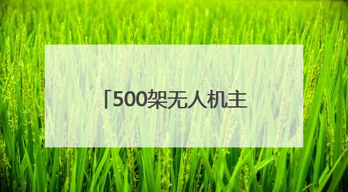 500架无人机主题秀、舞狮竞技大赛、潮玩非遗市集……环联1904火车夜市迎来两周年庆典