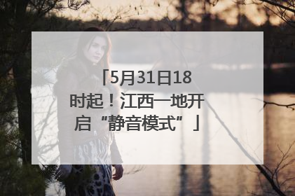5月31日18时起！江西一地开启“静音模式”