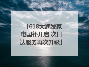 618大润发家电国补开启 次日达服务再次升级