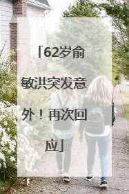 62岁俞敏洪突发意外！再次回应