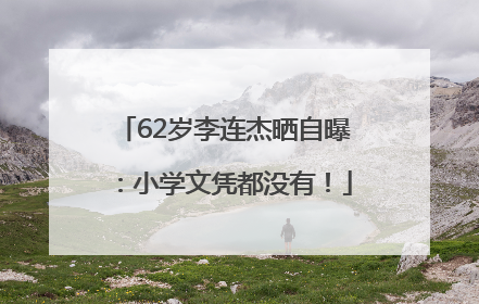 62岁李连杰晒自曝：小学文凭都没有！