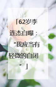 62岁李连杰自曝：“我应当有轻微的自闭”