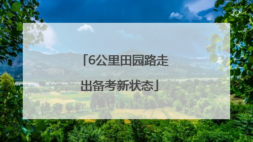 6公里田园路走出备考新状态