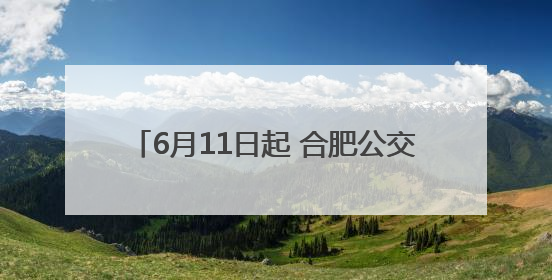 6月11日起 合肥公交集团新开324路公交线