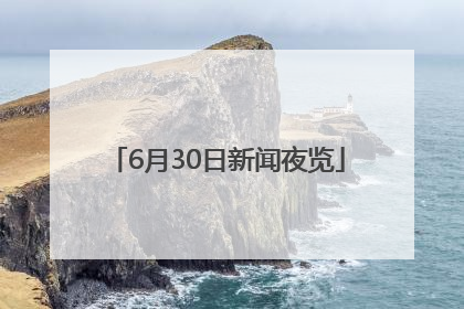 6月30日新闻夜览