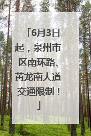 6月3日起，泉州市区南环路、黄龙南大道交通限制！