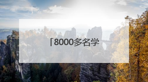 8000多名学生同台竞技 第五届全国青科赛浙江省区域赛开赛