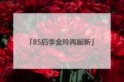 85后李金玲再履新
