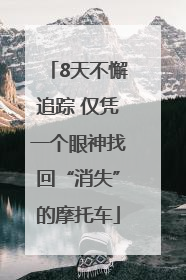 8天不懈追踪 仅凭一个眼神找回“消失”的摩托车