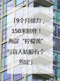 9个月接力，150米陪伴！海淀“柠檬黄”与盲人姑娘有个约定