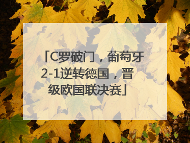 C罗破门，葡萄牙2-1逆转德国，晋级欧国联决赛