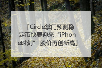 Circle掌门预测稳定币快要迎来“iPhone时刻” 股价再创新高