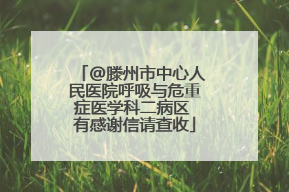 @滕州市中心人民医院呼吸与危重症医学科二病区 有感谢信请查收