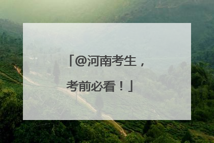 @河南考生，考前必看！