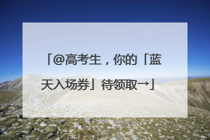 @高考生，你的「蓝天入场券」待领取→