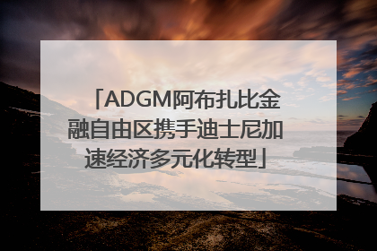 ADGM阿布扎比金融自由区携手迪士尼加速经济多元化转型