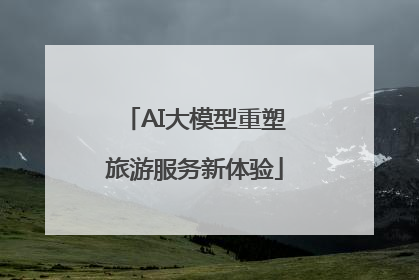 AI大模型重塑旅游服务新体验
