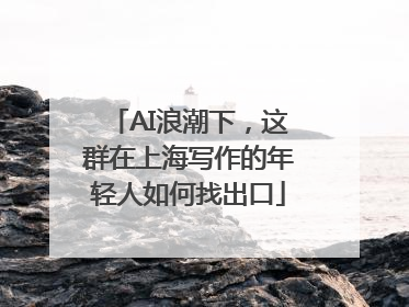 AI浪潮下，这群在上海写作的年轻人如何找出口