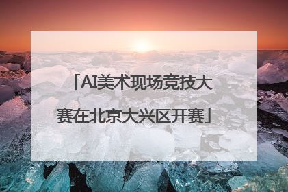 AI美术现场竞技大赛在北京大兴区开赛