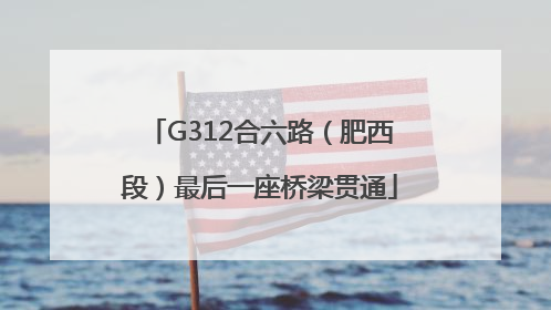 G312合六路（肥西段）最后一座桥梁贯通